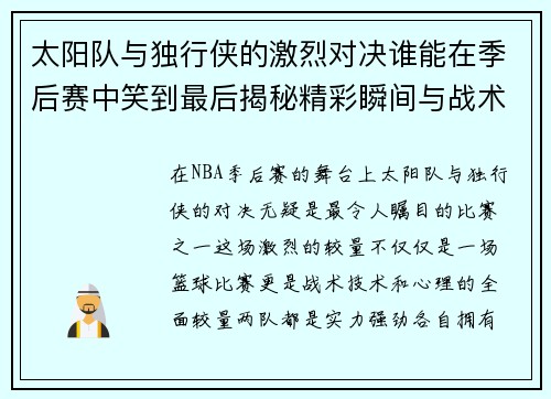 太阳队与独行侠的激烈对决谁能在季后赛中笑到最后揭秘精彩瞬间与战术较量