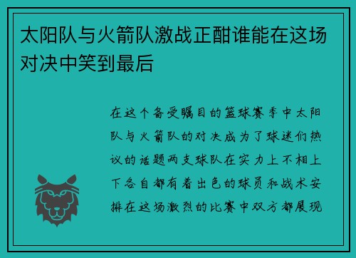 太阳队与火箭队激战正酣谁能在这场对决中笑到最后