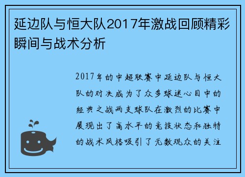 延边队与恒大队2017年激战回顾精彩瞬间与战术分析