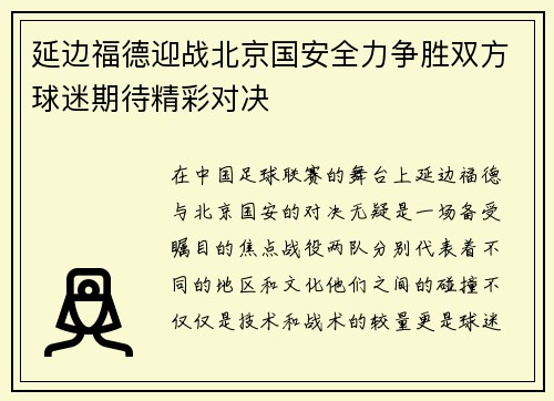 延边福德迎战北京国安全力争胜双方球迷期待精彩对决