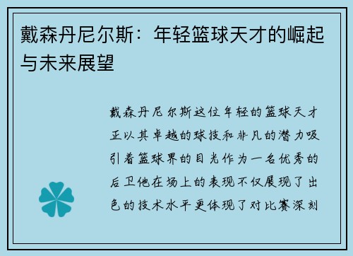 戴森丹尼尔斯：年轻篮球天才的崛起与未来展望