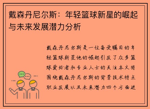 戴森丹尼尔斯：年轻篮球新星的崛起与未来发展潜力分析