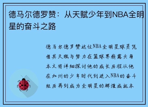 德马尔德罗赞：从天赋少年到NBA全明星的奋斗之路