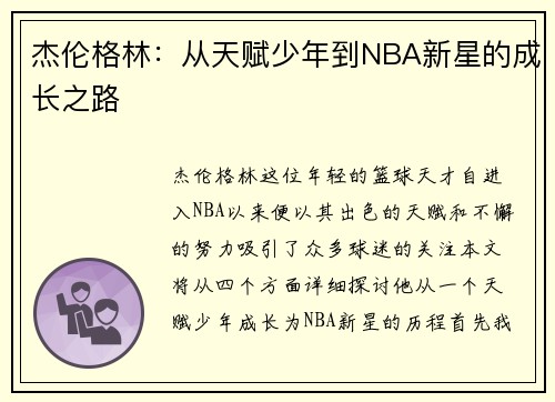 杰伦格林：从天赋少年到NBA新星的成长之路