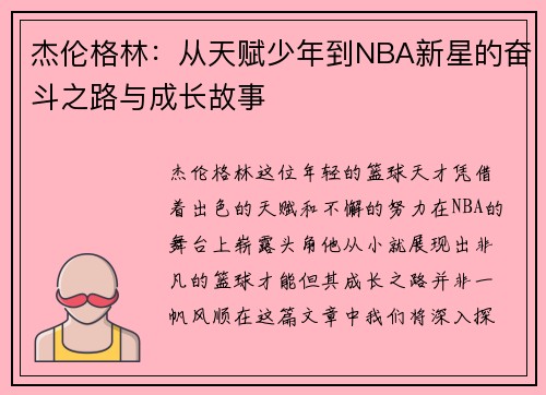 杰伦格林：从天赋少年到NBA新星的奋斗之路与成长故事