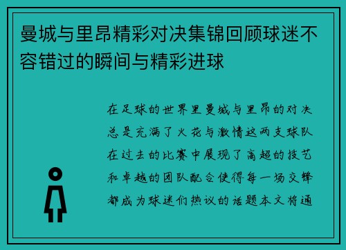 曼城与里昂精彩对决集锦回顾球迷不容错过的瞬间与精彩进球
