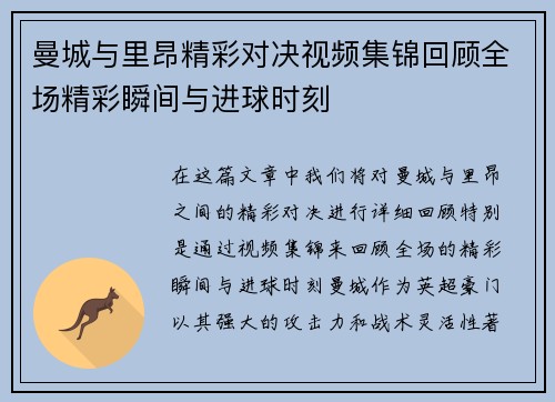 曼城与里昂精彩对决视频集锦回顾全场精彩瞬间与进球时刻