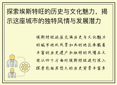 探索埃斯特旺的历史与文化魅力，揭示这座城市的独特风情与发展潜力