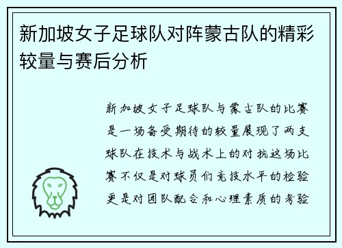 新加坡女子足球队对阵蒙古队的精彩较量与赛后分析