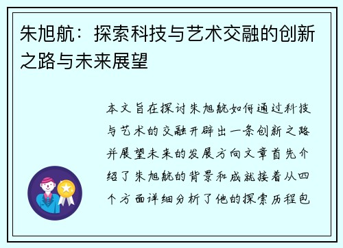 朱旭航：探索科技与艺术交融的创新之路与未来展望