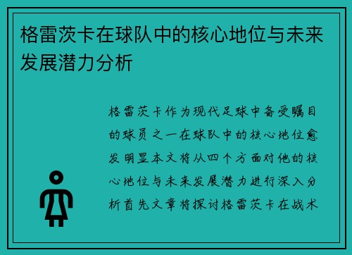 格雷茨卡在球队中的核心地位与未来发展潜力分析