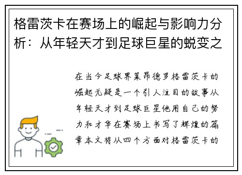 格雷茨卡在赛场上的崛起与影响力分析：从年轻天才到足球巨星的蜕变之路