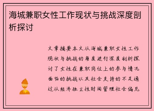 海城兼职女性工作现状与挑战深度剖析探讨