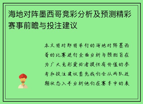 海地对阵墨西哥竞彩分析及预测精彩赛事前瞻与投注建议