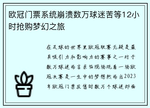 欧冠门票系统崩溃数万球迷苦等12小时抢购梦幻之旅