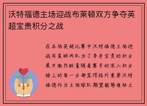 沃特福德主场迎战布莱顿双方争夺英超宝贵积分之战