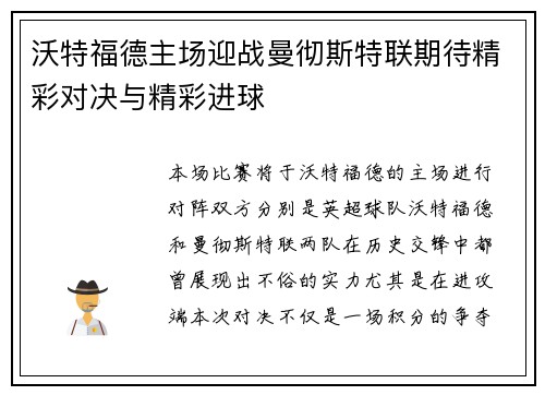 沃特福德主场迎战曼彻斯特联期待精彩对决与精彩进球
