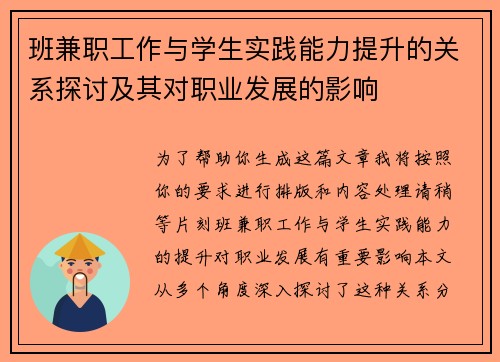 班兼职工作与学生实践能力提升的关系探讨及其对职业发展的影响