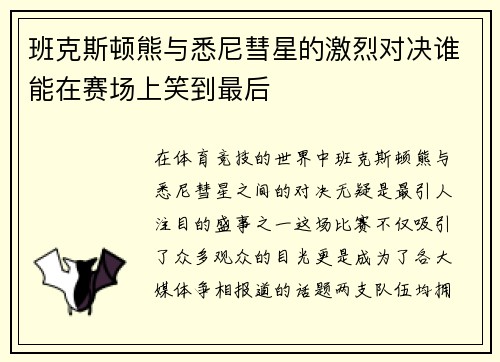 班克斯顿熊与悉尼彗星的激烈对决谁能在赛场上笑到最后
