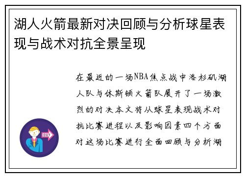 湖人火箭最新对决回顾与分析球星表现与战术对抗全景呈现