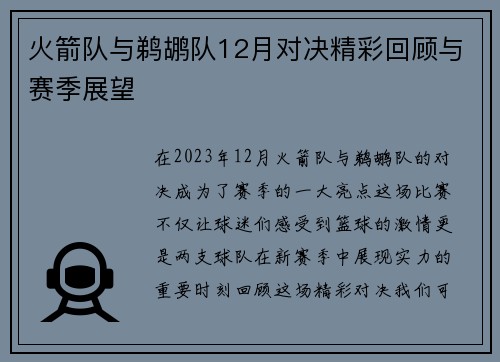 火箭队与鹈鹕队12月对决精彩回顾与赛季展望