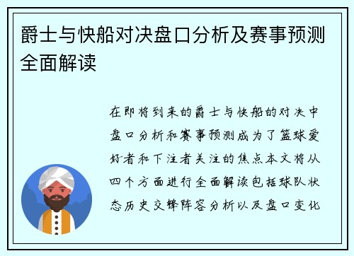 爵士与快船对决盘口分析及赛事预测全面解读