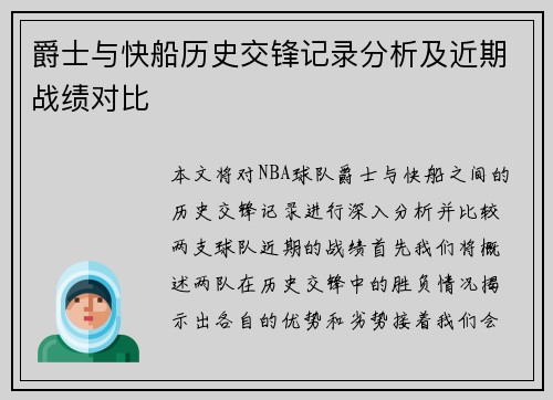 爵士与快船历史交锋记录分析及近期战绩对比