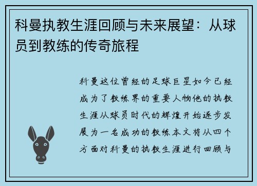 科曼执教生涯回顾与未来展望：从球员到教练的传奇旅程