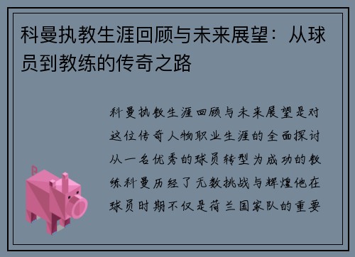 科曼执教生涯回顾与未来展望：从球员到教练的传奇之路