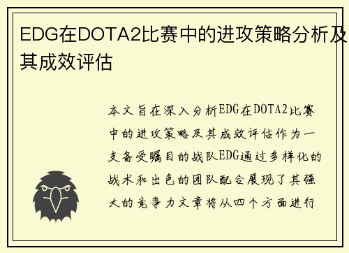 EDG在DOTA2比赛中的进攻策略分析及其成效评估