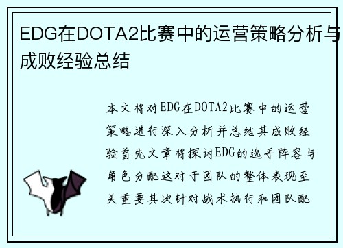 EDG在DOTA2比赛中的运营策略分析与成败经验总结