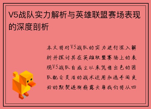 V5战队实力解析与英雄联盟赛场表现的深度剖析