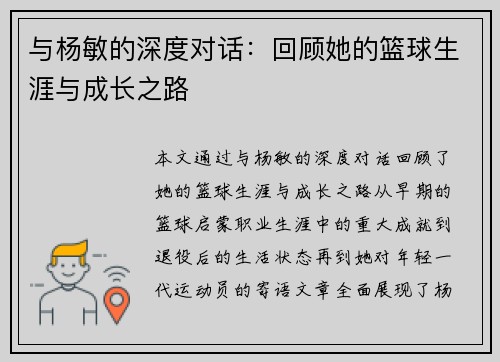与杨敏的深度对话：回顾她的篮球生涯与成长之路