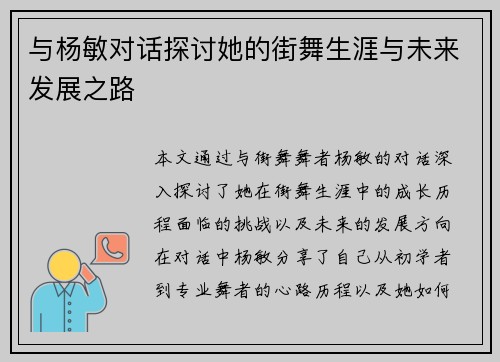 与杨敏对话探讨她的街舞生涯与未来发展之路
