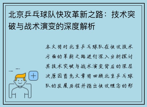 北京乒乓球队快攻革新之路：技术突破与战术演变的深度解析