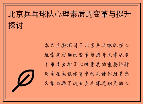 北京乒乓球队心理素质的变革与提升探讨