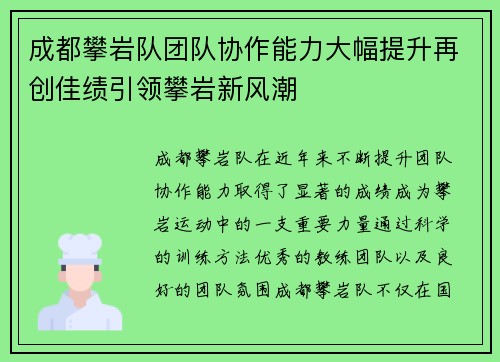 成都攀岩队团队协作能力大幅提升再创佳绩引领攀岩新风潮