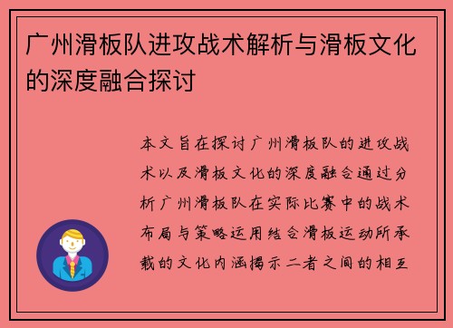 广州滑板队进攻战术解析与滑板文化的深度融合探讨