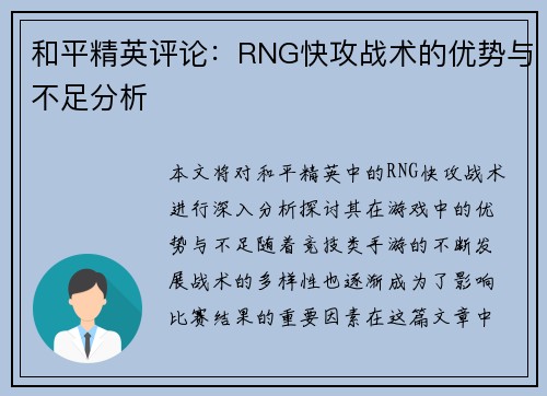 和平精英评论：RNG快攻战术的优势与不足分析