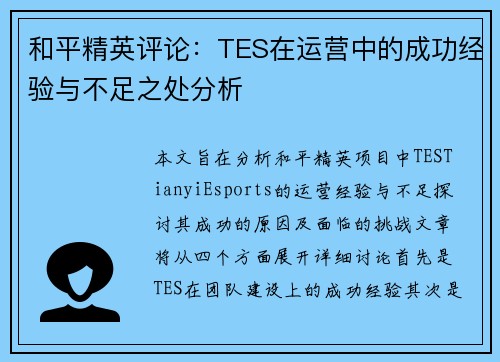 和平精英评论：TES在运营中的成功经验与不足之处分析