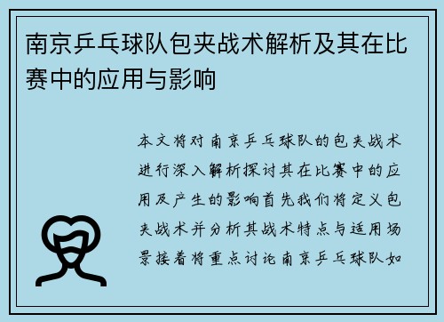 南京乒乓球队包夹战术解析及其在比赛中的应用与影响