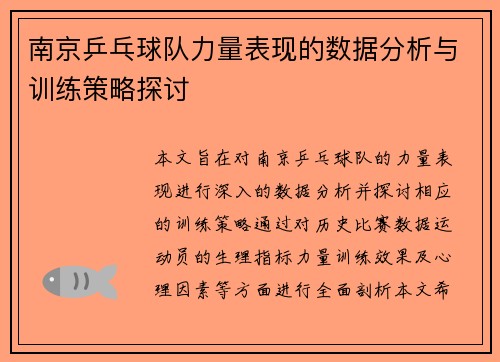 南京乒乓球队力量表现的数据分析与训练策略探讨