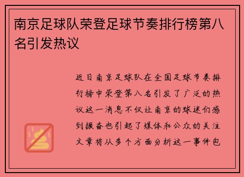 南京足球队荣登足球节奏排行榜第八名引发热议