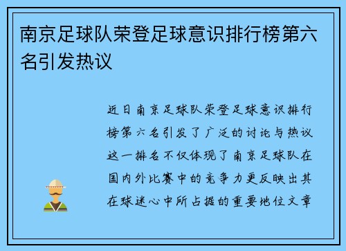 南京足球队荣登足球意识排行榜第六名引发热议