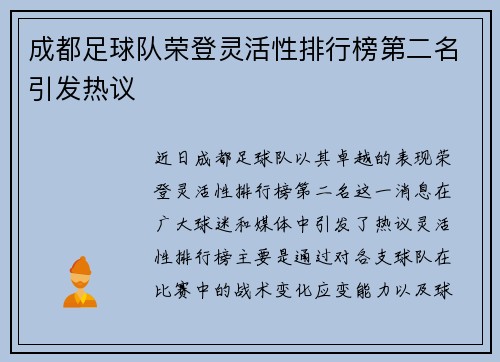 成都足球队荣登灵活性排行榜第二名引发热议