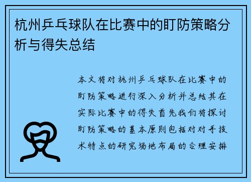杭州乒乓球队在比赛中的盯防策略分析与得失总结