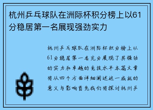 杭州乒乓球队在洲际杯积分榜上以61分稳居第一名展现强劲实力