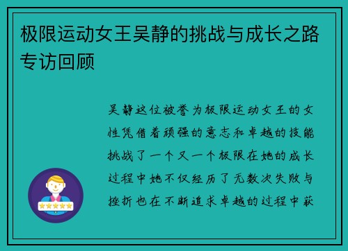 极限运动女王吴静的挑战与成长之路专访回顾