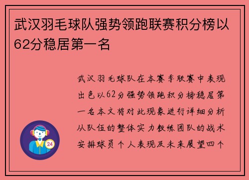 武汉羽毛球队强势领跑联赛积分榜以62分稳居第一名