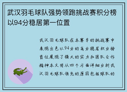 武汉羽毛球队强势领跑挑战赛积分榜以94分稳居第一位置